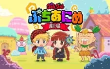 دانلود انیمه Guruguru Petit Anime Gekijou با زیرنویس فارسی + پخش آنلاین با کیفیت از لینک مستقیم