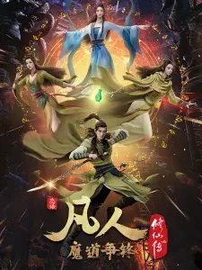 Fanren Xiu Xian Chuan 2nd Season