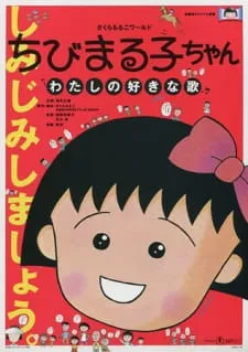 دانلود انیمه Chibi Maruko-chan: Watashi no Suki na Uta با زیرنویس فارسی اختصاصی از لینک مستقیم