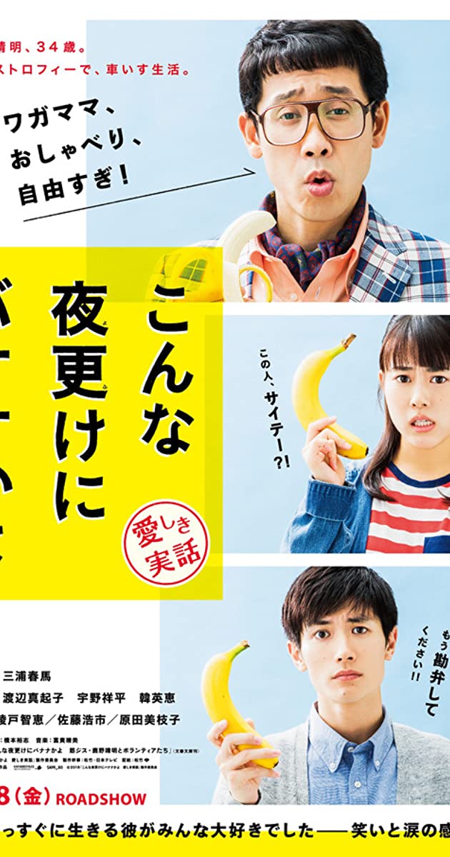 دانلود فیلم Konna Yofuke Ni Banana Kayo: Kanashiki Jitsuwa